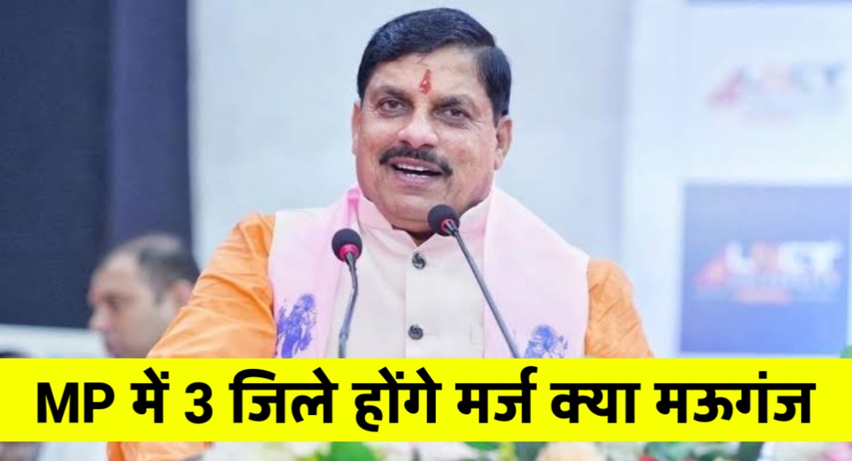 जल्द मोहन सरकार ने सकती है बड़ा फैसला,मध्यप्रदेश में मर्ज हो सकते हैं यह 3 बड़े जिले जानिए? क्या मऊगंज भी.. जल्द मोहन सरकार ने सकती है बड़ा फैसला,मध्यप्रदेश में मर्ज हो सकते हैं यह 3 बड़े जिले जानिए? क्या मऊगंज भी..