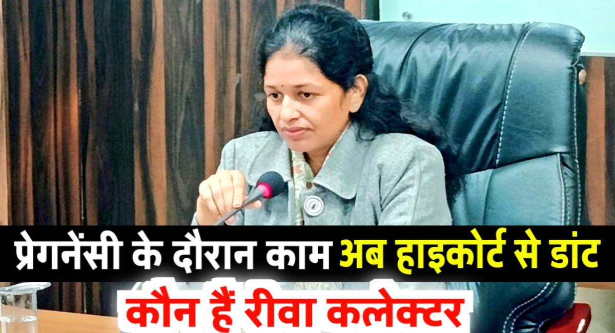 प्रेगनेंसी के दौरान बिना छुट्टी के किया काम,अब हाईकोर्ट से पड़ी डांट,जानिए कौन है रीवा कलेक्टर IAS प्रतिभा पाल प्रेगनेंसी के दौरान बिना छुट्टी के किया काम,अब हाईकोर्ट से पड़ी डांट,जानिए कौन है रीवा कलेक्टर IAS प्रतिभा पाल