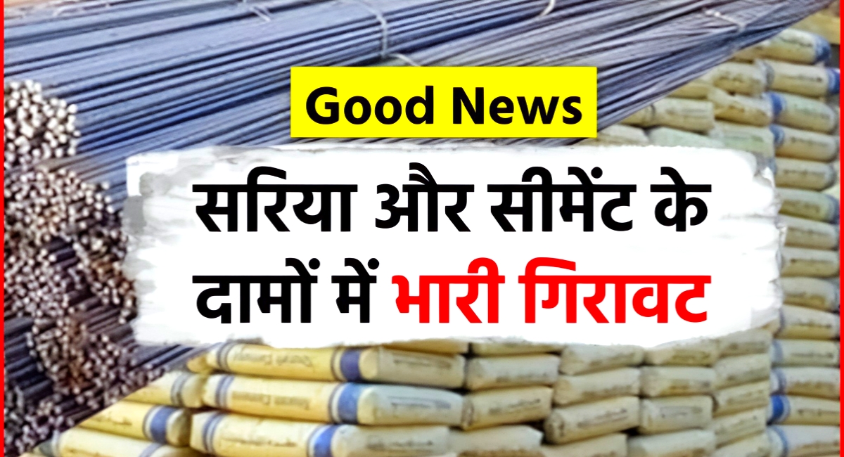 Sariya Cement Price: अब घर बनाना होगा बेहद आसान,सरिया सीमेंट की कीमतों में आई गिरावट,हो गया सस्ता! Sariya Cement Price: अब घर बनाना होगा बेहद आसान,सरिया सीमेंट की कीमतों में आई गिरावट,हो गया सस्ता!