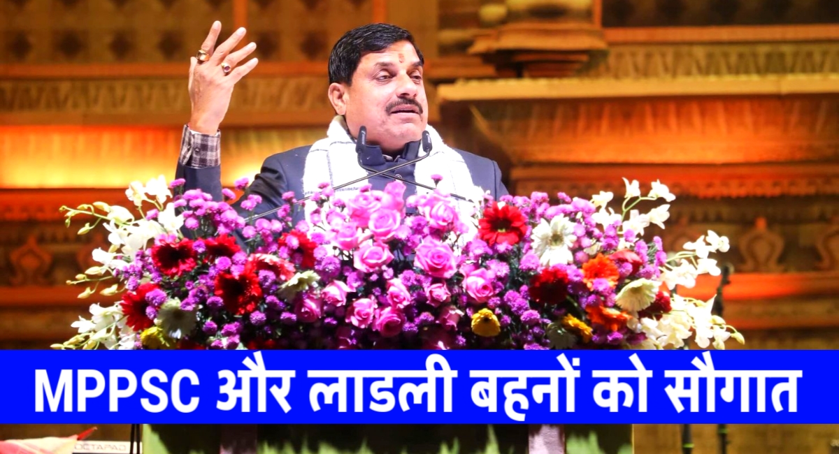 CM मोहन यादव का ऐलान,MPPSC अभ्यर्थियों और लाडली बहनों को मिली सौगात,MP News CM मोहन यादव का ऐलान,MPPSC अभ्यर्थियों और लाडली बहनों को मिली सौगात,MP News