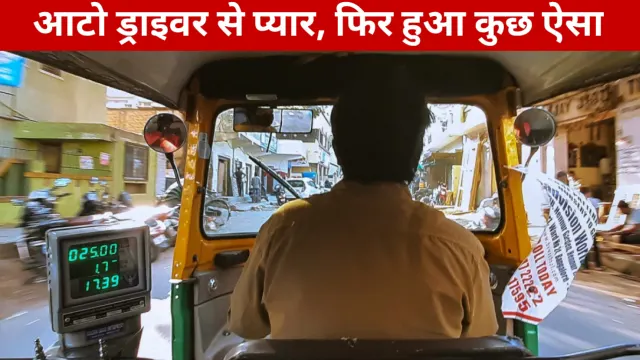 पहले तकरार फिर हुआ इश्क.. MP में एक आटो चालक ने पार कि प्यार की हद, प्रेमिका पहुंच गई थाने फिर.. पहले तकरार फिर हुआ इश्क.. MP में एक आटो चालक ने पार कि प्यार की हद, प्रेमिका पहुंच गई थाने फिर..