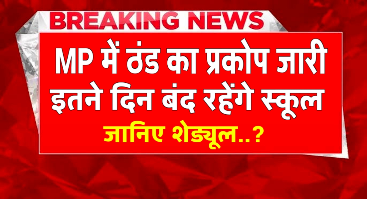 मध्यप्रदेश में ठंड का तांडव,कक्षा 8वीं तक की सभी स्कूलों में छुट्टी घोषित,जानिए कितने दिन बंद रहेंगे विद्यालय! मध्यप्रदेश में ठंड का तांडव,कक्षा 8वीं तक की सभी स्कूलों में छुट्टी घोषित,जानिए कितने दिन बंद रहेंगे विद्यालय!