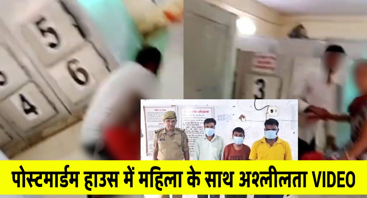 पोस्टमार्डम हाउस में महिला के साथ गंदी हरकत,अश्लीलता करते कैमरा में कैद हुआ सख्श,video viral पोस्टमार्डम हाउस में महिला के साथ गंदी हरकत,अश्लीलता करते कैमरा में कैद हुआ सख्श,video viral