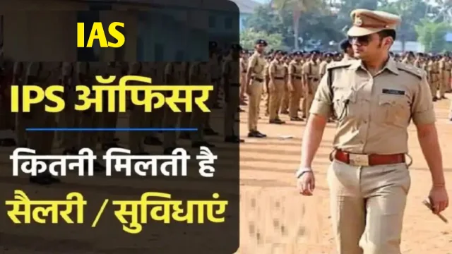 कितनी होती है IAS और IPS की सैलरी, भारत की 10 सरकारी नौकरियां जिनका वेतन जान आज से ही करने लगेंगे तैयारी कितनी होती है IAS और IPS की सैलरी, भारत की 10 सरकारी नौकरियां जिनका वेतन जान आज से ही करने लगेंगे तैयारी