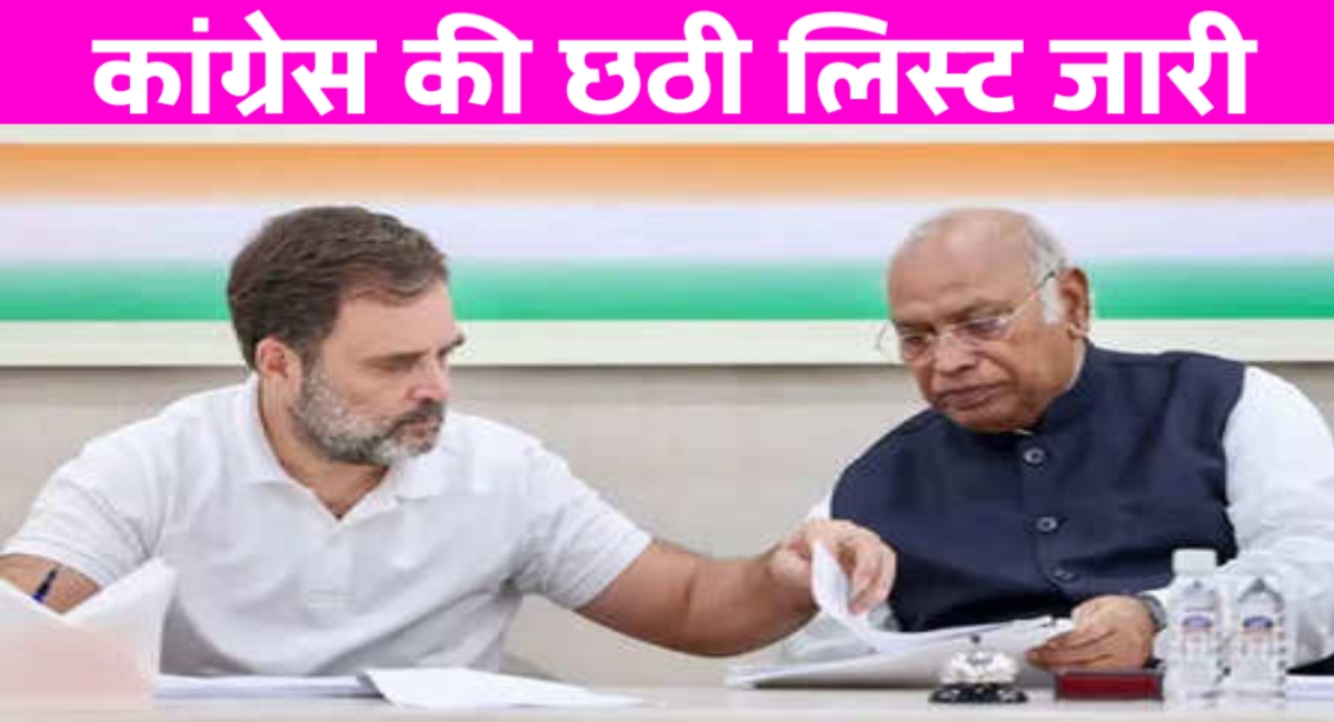 दिल्ली विधानसभा चुनाव के लिए कांग्रेस ने जारी की उम्मीदवारों की 6वीं लिस्ट,देखिए किसको मिलेगी जिम्मेदारी! दिल्ली विधानसभा चुनाव के लिए कांग्रेस ने जारी की उम्मीदवारों की 6वीं लिस्ट,देखिए किसको मिलेगी जिम्मेदारी!