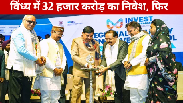 Regional Industry Conclave: विंध्य में 32 हजार करोड़ रुपए का निवेश, टाटा, रिलायंस सहित 15 उद्योगपतियों ने कि बात, 31 हजार रोजगार Regional Industry Conclave: विंध्य में 32 हजार करोड़ रुपए का निवेश, टाटा, रिलायंस सहित 15 उद्योगपतियों ने कि बात, 31 हजार रोजगार
