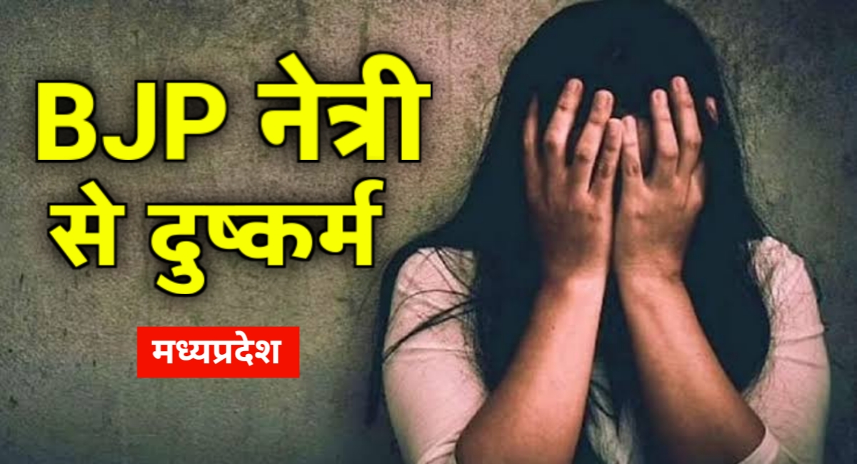 MP Crime News: BJP महिला मोर्चा उपाध्यक्ष के साथ दुष्कर्म,आरोपी सरपंच ने हरिद्वार ले जाकर की वारदात! MP Crime News: BJP महिला मोर्चा उपाध्यक्ष के साथ दुष्कर्म,आरोपी सरपंच ने हरिद्वार ले जाकर की वारदात!