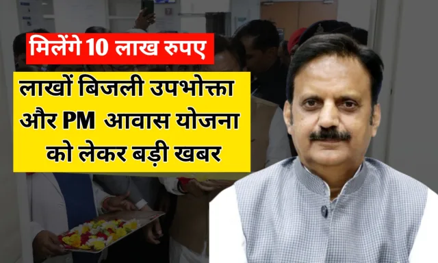 Rewa News: रीवा में PM आवास योजना और लाखों बिजली उपभोक्ताओं की बल्लेबल्ले, पुरस्कार में मिलेंगे 10 लाख रुपए Rewa News: रीवा में PM आवास योजना और लाखों बिजली उपभोक्ताओं की बल्लेबल्ले, पुरस्कार में मिलेंगे 10 लाख रुपए