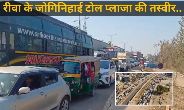 Rewa News: रीवा के जोगिनिहाई टोल प्लाजा पर भयंकर जाम, हजारों की संख्या में खड़े किए गए वाहन, देखे वीडियो Rewa News: रीवा के जोगिनिहाई टोल प्लाजा पर भयंकर जाम, हजारों की संख्या में खड़े किए गए वाहन, देखे वीडियो