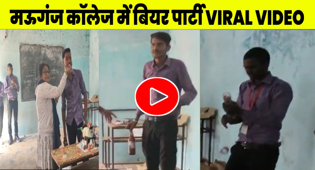 मऊगंज जिले के एक कॉलेज में शिक्षिका और छात्र-छात्राओं के सामने खुलेआम बियर पार्टी,वीडियो हो रहा है वायरल! मऊगंज जिले के एक कॉलेज में शिक्षिका और छात्र-छात्राओं के सामने खुलेआम बियर पार्टी,वीडियो हो रहा है वायरल!