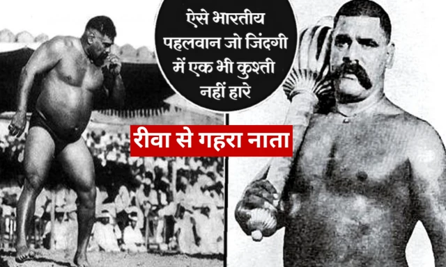 रीवा में सीखी कुश्ती की कला दुनिया भर में बजाया डंका, रुस्तम-ए-हिंद गामा पहलवान की सफलता कहानी रीवा में सीखी कुश्ती की कला दुनिया भर में बजाया डंका, रुस्तम-ए-हिंद गामा पहलवान की सफलता कहानी