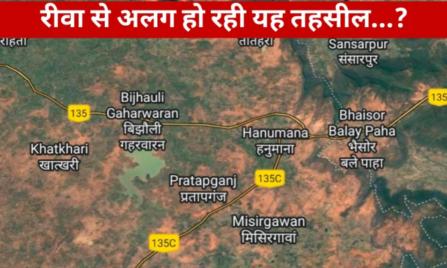 Rewa News: अब रीवा की नहीं रहेगी यह तहसील अलग हो रहा बड़ा भाग, मऊगंज में 3 नई तहसीलें बन जाएगा नया विधानसभा Rewa News: अब रीवा की नहीं रहेगी यह तहसील अलग हो रहा बड़ा भाग, मऊगंज में 3 नई तहसीलें बन जाएगा नया विधानसभा