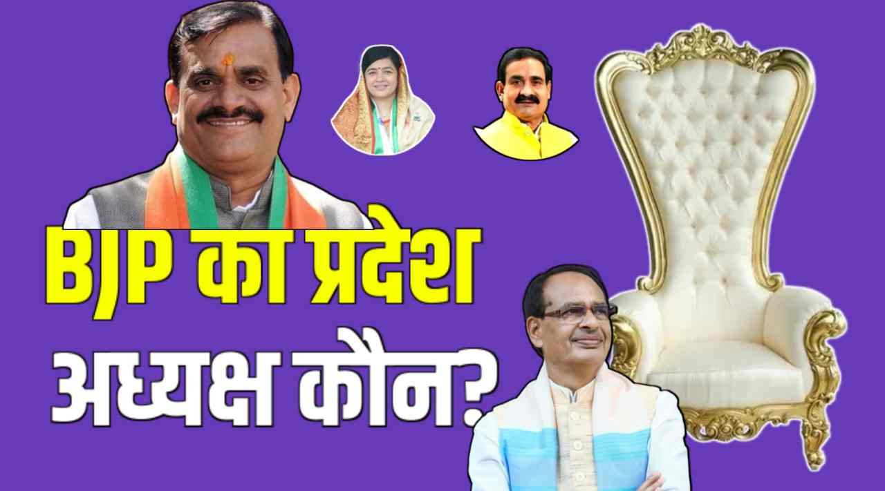 MP की सियासत में अब होगा उलटफेर, बीजेपी बदलेगी प्रदेश अध्यक्ष, वीडी शर्मा की जगह कौन संभालेंगे राजनीति की डोर 1 20250620 165415