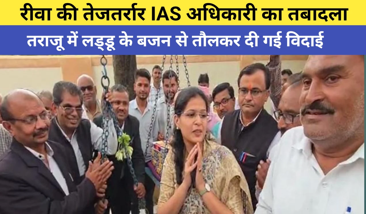 Rewa news: रीवा की तेज-तर्रार IAS अधिकारी का ट्रांसफर, विदाई में वकीलों ने लड्डुओं से तौलकर दी 'ईमानदारी' को सलामी 1 20251003 202042