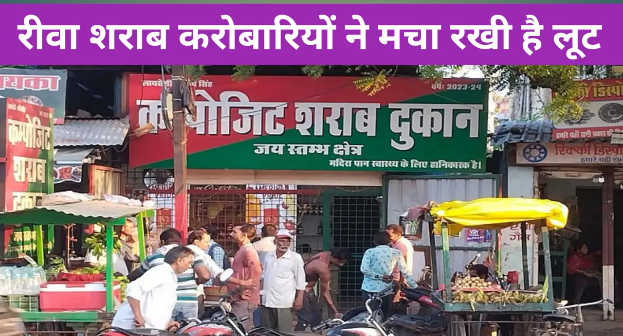 Rewa news: रीवा और मऊगंज में 'शराब माफिया' का बोलबाला! ठेकेदार ग्राहकों का खून चूस रहे हैं; शहर से लेकर गाव तक पैकारी आबकारी विभाग 'धृतराष्ट्र' की तरह आँखें मूंदे बैठा है। 1 20251026 201158