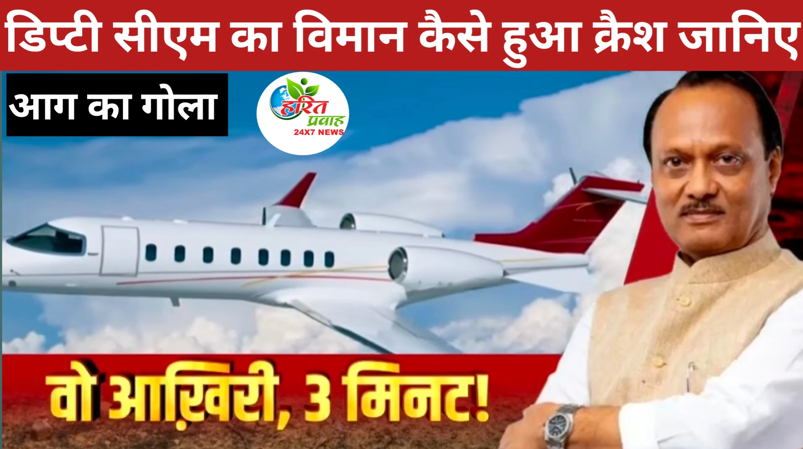 Ajit pawar डिप्टी सीएम प्लेन क्रैश: उड़ान से हादसे तक के वो 35 मिनट, जानें कैसे क्रैश हुआ अजित पवार का विमान 1 20260128_233409