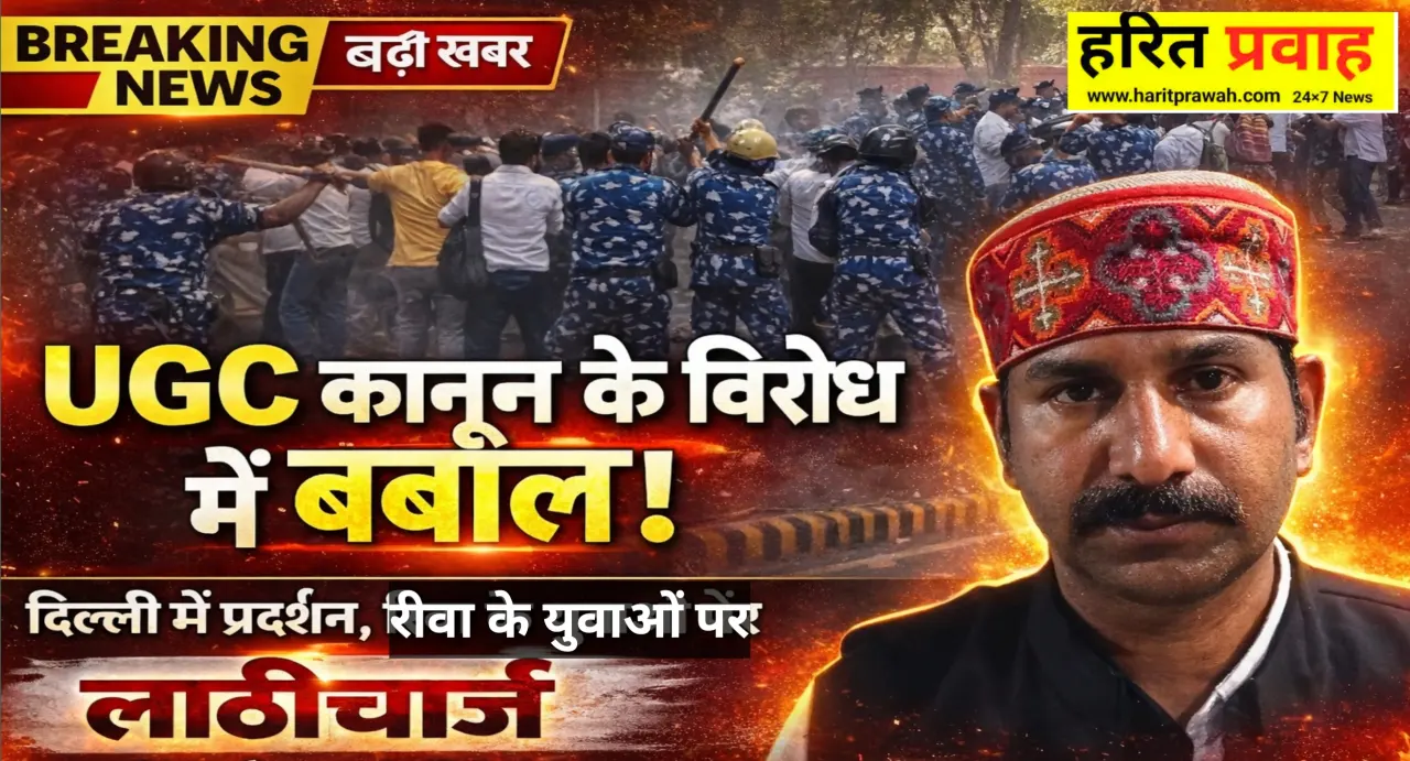 Ugc: यूजीसी (UGC) अधिनियम के विरोध में दिल्ली में भारी प्रदर्शन, रीवा के प्रदर्शनकारियों पर पुलिस ने किया लाठीचार्ज व गिरफ्तार 1 20260308 232831