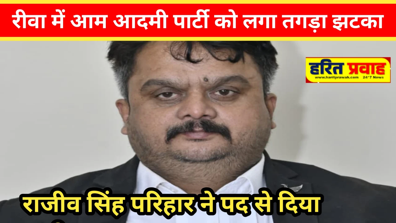 Aam admi party: आम आदमी पार्टी को रीवा में बड़ा झटका: जिला अध्यक्ष राजीव सिंह परिहार का इस्तीफा मचा हड़कंप 1 20260328 122621