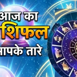 Rashifal:क्या कहते हैं आज आपकी राशि के सितारे, जानिए आज का राशि फल