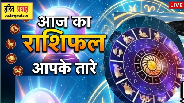 Rashifal:क्या कहते हैं आज आपकी राशि के सितारे, जानिए आज का राशि फल