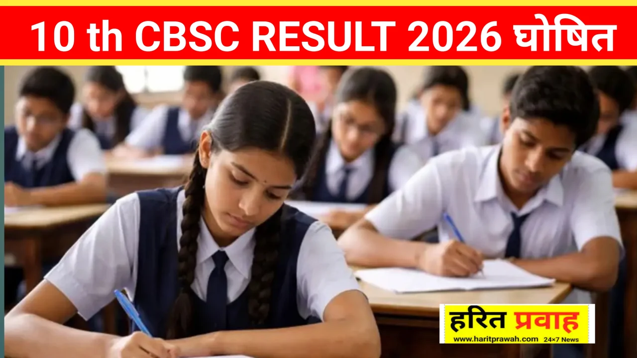CBSE 10th Result 2026 : 10th का रिजल्ट इस दिन हो रहा जारी जानिए 1 20260404 082142