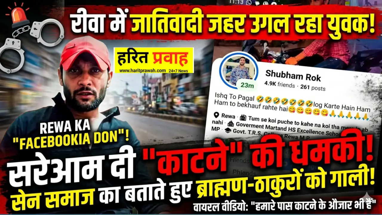 Mp news: रीवा में सोशल मीडिया पर जातिवाद का नंगा नाच: ब्राम्हण, ठाकुरों को दी गाली खुद को 'डॉन' बताने वाले युवक ने दी सरेआम कत्लेआम की धमकी 1 20260406 231115