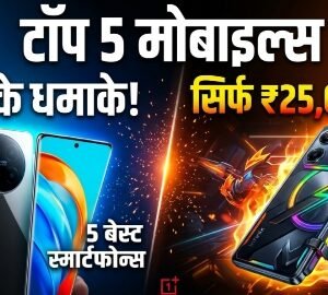 Smart phone: मई 2026 में स्मार्टफोन बाजार में आने वाली बड़ी हलचल: 25,000 के बजट में 5 सबसे दमदार विकल्प