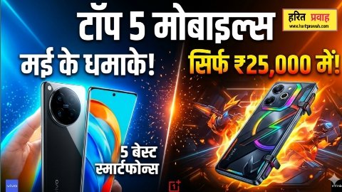 Smart phone: मई 2026 में स्मार्टफोन बाजार में आने वाली बड़ी हलचल: 25,000 के बजट में 5 सबसे दमदार विकल्प