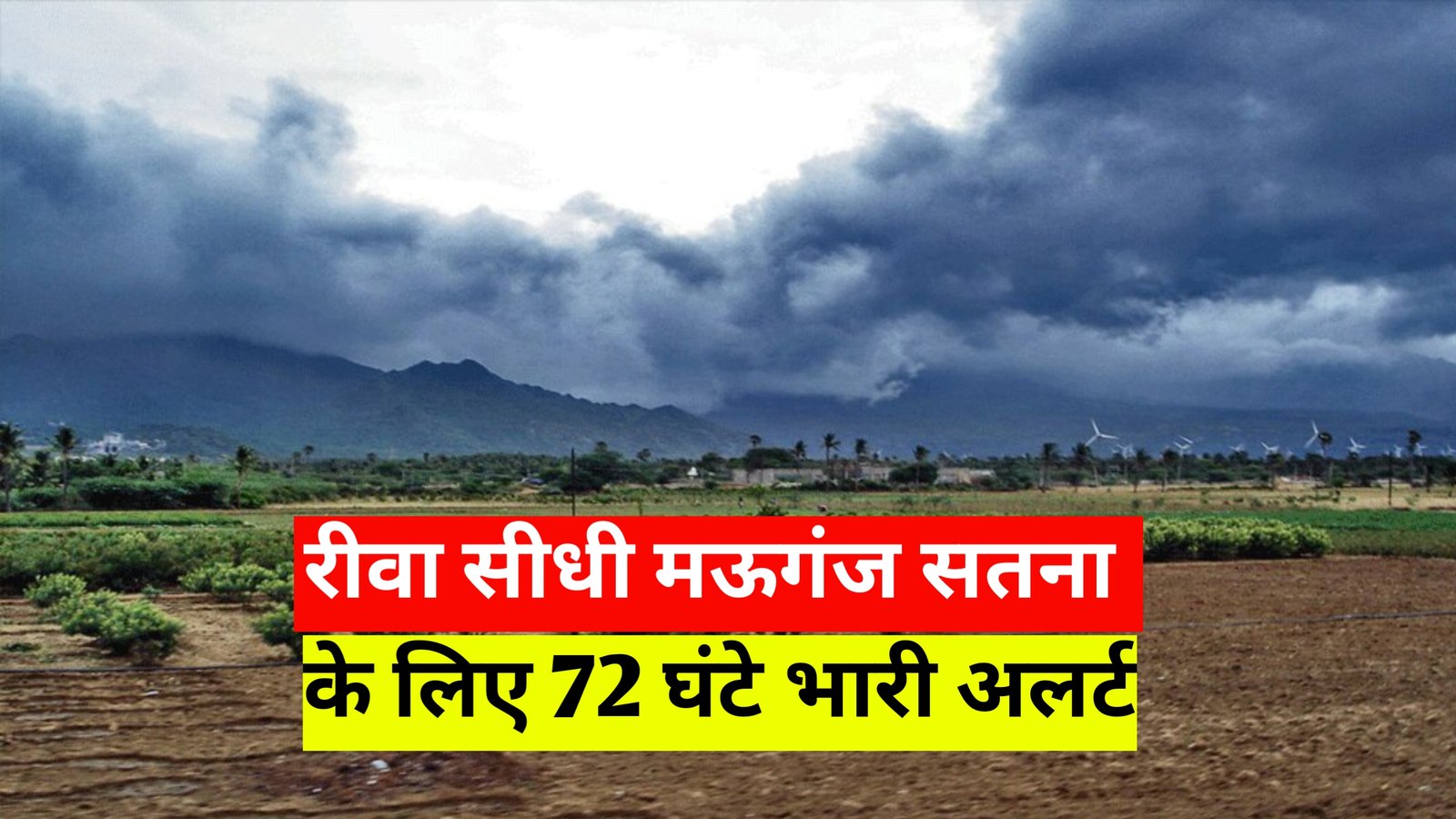 रीवा सीधी मऊगंज सहित विंध्य के लिए अगले 72 घंटे भारी; उठ रहा साइक्लोनिक सर्कुलेशन, गरज – चमका आंधी बारिश