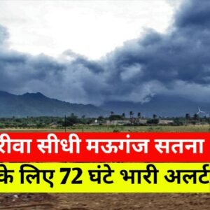 रीवा सीधी मऊगंज सहित विंध्य के लिए अगले 72 घंटे भारी; उठ रहा साइक्लोनिक सर्कुलेशन, गरज – चमका आंधी बारिश