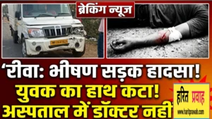 Sidhi news: रामपुर नैकिन में भीषण सड़क हादसा; बस-पिकअप की टक्कर में युवक का हाथ कटा, स्वास्थ्य व्यवस्था पर उठे सवाल