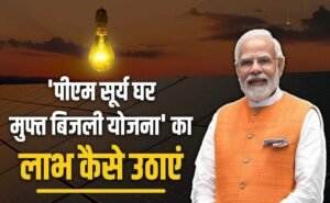 PM Surya Ghar Yojana 2026: सस्ती बिजली का बड़ा मौका, जानिए पूरी डिटेल कौन पात्र, कितना फायदा, कैसे करें आवेदन