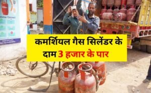 LPG gas price; “गैस सिलेंडर पर महंगाई का बड़ा झटका! ₹3000 पार कॉमर्शियल LPG, 3 महीने में ₹1300 बढ़े दाम”