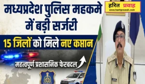 IPS tabadala list: मध्यप्रदेश पुलिस महकमे में बड़ी सर्जरी: 15 जिलों को मिले नए एसपी रीवा, मऊगंज, सिंगरौली शामिल