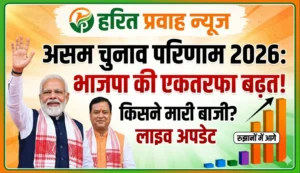 विधानसभा चुनाव परिणाम 2026: भाजपा की एकतरफा बढ़त और बदलती सियासत