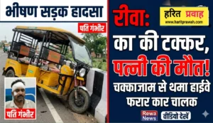 Rewa news: ओवरटेक के चक्कर में कार ने ई-रिक्शा को मारी टक्कर, महिला की मौत, पति गंभीर