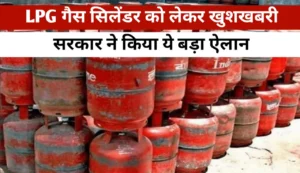 LPG gas price: गैस सिलेंडर पर खुशखबरी: कीमतों को लेकर सरकार ने किया बड़ा खुलासा