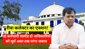 Rewa News: रीवा कलेक्टर का एक्शन; दो कर्मचारी सस्पेंड! नायब तहसीलदार को सूरज ढलने तक का वक्त 