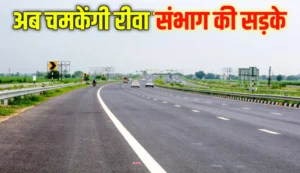 Rewa News: अब चमकेंगी रीवा संभाग के गांवों की सड़कें: 32,405 करोड़ की स्वीकृति से बदलेगा विकास का नक्शा