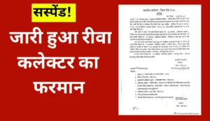 Rewa News: रीवा कलेक्टर का बड़ा एक्शन; घोर लापरवाही पाए जाने पर निलंबित, आदेश जारी 