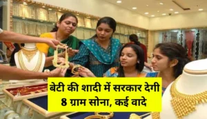बेटी की शादी में अब सरकार देगी 8 ग्राम सोना; मुफ्त LPG गैस बिजली फ्री का वादा 