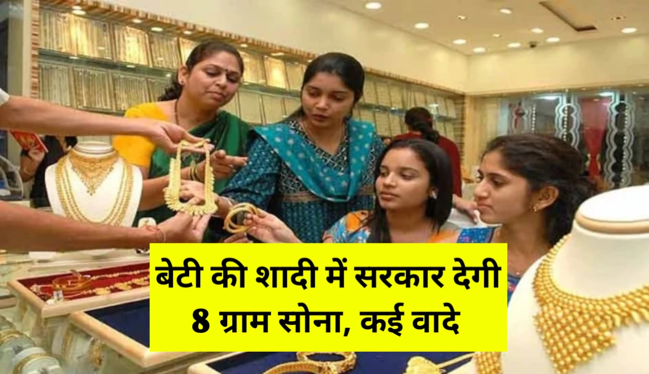 बेटी की शादी में अब सरकार देगी 8 ग्राम सोना; मुफ्त LPG गैस बिजली फ्री का वादा 1 20260505 190832