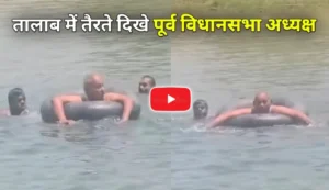 Desi jugaad; गाड़ी के पहिए में हवा भरकर तालाब में उतरे पूर्व विधानसभा अध्यक्ष गिरीश गौतम, लोग देखते रह गए