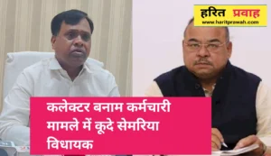 Rewa news; रीवा कलेक्टर बनाम कर्मचारी विवाद में कूदे सिमरिया विधायक, भ्रष्टाचार के ‘रीवा मॉडल’ पर बोला हमला