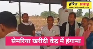 Rewa news; तौल बंद होने से सेमरिया खरीदी केंद्र पर हंगामा, बारदाने की कमी से फूटा किसानों का गुस्सा