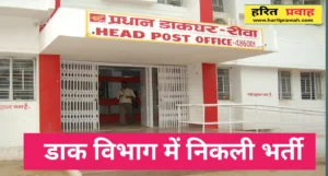 Post office: रीवा डाक विभाग में डायरेक्ट एजेंटों की भर्ती, 20 मई तक होंगे साक्षात्कार