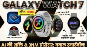 Samsung Galaxy Watch7: AI की शक्ति और बेमिसाल परफॉरमेंस बाली घड़ी