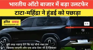 The Indian Auto Market; भारतीय ऑटो बाजार में मचा तहलका टाटा-महिंद्रा ने हुंडई को पछाड़ा, मारुति सुजुकी का दबदबा बरकरार