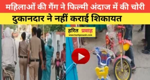 Mahila gaing; महिलाओं की गैंग ने फिल्मी अंदाज में चोरी की वारदात को दिया अंजाम, दुकान दार ने नही की शिकायत महिला ने माँगी माफी