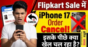 Flipkart Sale; फ्लिपकार्ट सेल का खेल: आईफोन 17 के ऑर्डर लगातार हो रहे कैंसिल, क्या सेल के नाम पर ग्राहकों से खेल